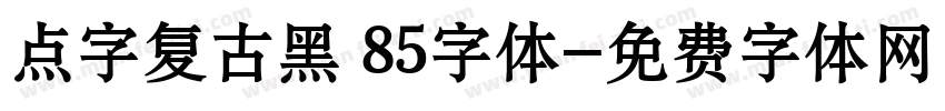 点字复古黑 85字体字体转换